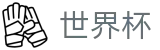 2026世界杯竞猜专区-胜负一手掌握